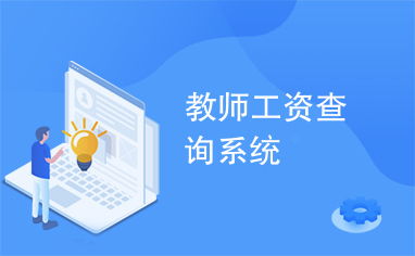 教師工資查詢系統與教育咨詢服務 提升教育管理效率與教師滿意度
