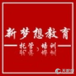 長汀縣新夢想教育咨詢服務部 專業教育咨詢，助力學子成長
