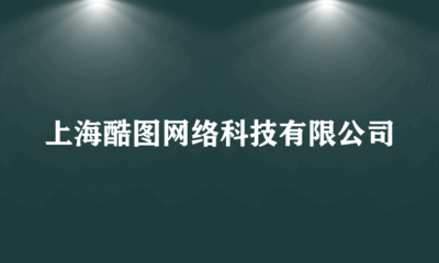 上海酷圖網(wǎng)絡(luò)科技